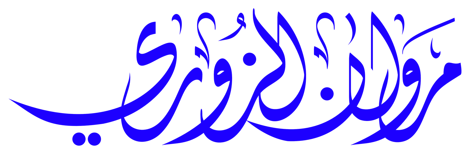 مروان الزوري