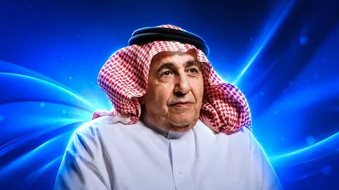 داوود الشريان وخبرة نصف قرن في صندوقه الأسود
